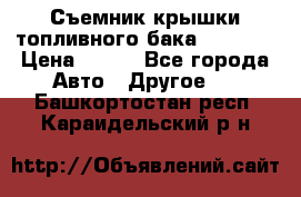 Съемник крышки топливного бака PA-0349 › Цена ­ 800 - Все города Авто » Другое   . Башкортостан респ.,Караидельский р-н